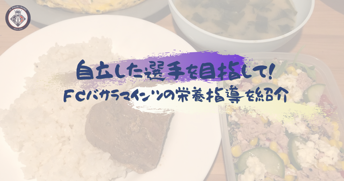 FCバサラマインツ流　実践的栄養指導　岡田選手の食事メニューを紹介　